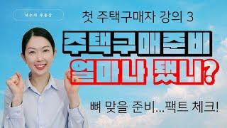 [강의3] 주택구매 준비, 얼마나 되었나? 현실 체크 시간! by 밴쿠버 서수지 부동산