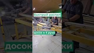 Быстрая распилка досок в 2 торцовки #доски #производство #wood #woodworking #обработкадерева