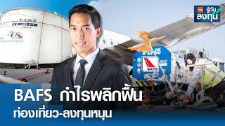 BAFS กำไรพลิกฟื้น ท่องเที่ยว-ลงทุนหนุน I TNN รู้ทันลงทุน I 12-04-67