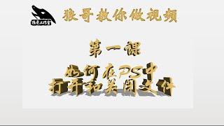 PS使用第一集 如何打开文件和关闭文件 狼哥教小白做视频 【狼哥工作室】