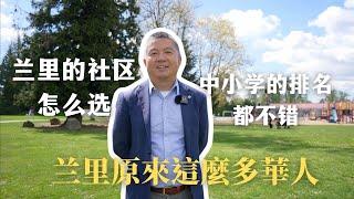 加拿大生活｜兰里已变成陪读家庭最佳的落脚地