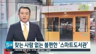 찾는 사람 없는 스마트도서관