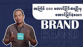 အကြိမ် ၁၀၀ တောင်ငြင်းခံရပြီးမှ အောင်မြင်ခဲ့သော Brand