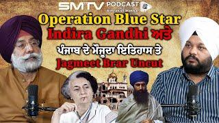 Operation Blue star, Indira Gandhi ਅਤੇ ਪੰਜਾਬ ਦੇ ਮੌਜੂਦਾ ਇਤਿਹਾਸ ਤੇ Jagmeet Brar Uncut | SMTV