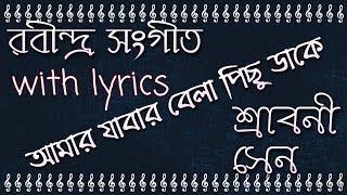 Amar Jabar Belay Pichhu Dake | Rabindra Sangeet | With Lyrics | Sraboni Sen