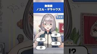 【ホロライブ】無意識にノエル・デラックスになってしまう団長w【白銀ノエル／切り抜き】 #ホロライブ切り抜き #hololive #ホロライブ #shorts