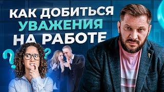 Как заставить себя уважать в коллективе, даже среди «змей». Уважение на работе!