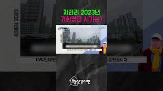 차라리 2023년 기회였던 시기는? #부동산투자 #부동산경매#2024년대장주