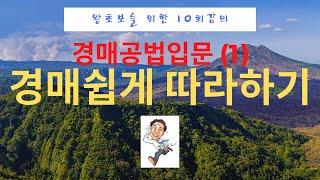 부동산경매쉽게따라하기,부동산경매 왕초보를 위한 경매공법 경매쉽게 따라하기!.(왕초보1 ).
