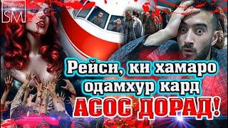 МУСОФИРОНИ ОДАМХУР (РЕЙС FH  227 D)  САДАМАИ ХАВОПАЙМО @sm_sharipov