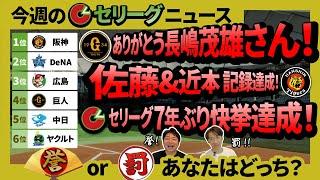 ありがとう長嶋茂雄さん！佐藤&近本 記録達成！セリーグが7年ぶりの快挙達成！筒香ホームラン2本、4打点、OPS1.507の大活躍！トレード選手は古巣との対決で活躍できる？広島が西武に3連勝！