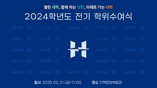 한경국립대학교 2024학년도 전기 학위수여식