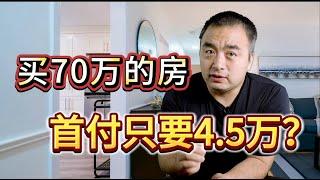 要买一个70万的房子，首付竟然只需要4.5万？！这到底是如何做到的？且听一飞给您细细道来！ #多伦多地产 #CMHC贷款 #多伦多房价