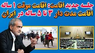 طرح اقامت موقت1 ساله و اقامت مدت‌دار 3 تا 5 ساله در جلسه کمیسیون امور داخلی کشور ایران