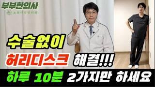 542. 수술없이 허리디스크 탈출!!! 하루 10분,  2가지 동작만 해보세요. | 한의학박사, 침구과전문의, 산청김, 김경태원장 ㅣft 부부한의사