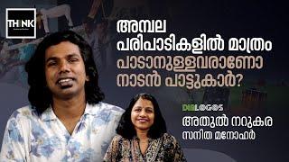 അമ്പല പരിപാടികളില്‍ മാത്രം പാടാനുള്ളവരാണോ നാടന്‍ പാട്ടുകാര്‍? | Folk Songs | Athul Narukara