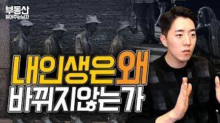 내 인생은 왜 바뀌지 않는가ㅣ부동산읽어주는남자