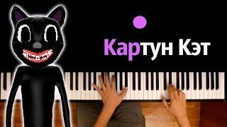 Картун кэт (пародия на Cadillac) @nimred_original  ● караоке | PIANO_KARAOKE ● ᴴᴰ + НОТЫ & MIDI