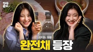 [SUB] ※최초공개※ 이채연과 ITZY 채령, 웃다가 끝난 찐자매 폭로전 | 인싸동 술찌 ep. 9