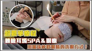 全套耳燭SPA按摩＆洗眼睛體驗！用銀珠棒戳眼睛的豪華按摩！vlog#04|松琳Lynn