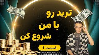 چگونه تريدر شوم - قسمت اول مینی دوره آموزش ترید #ترید #فارکس #کریپتو