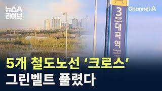 5개 철도노선 ‘크로스’…그린벨트 풀렸다 / 채널A / 뉴스A 라이브