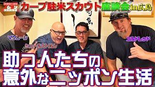 【第１回】カープ駐米スカウト座談会！助っ人たちの意外なニッポン生活！！