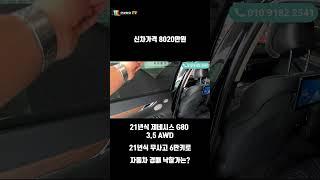 신차가격 8020만원 신형 제네시스 g80 중고차 가격 떡락했습니다