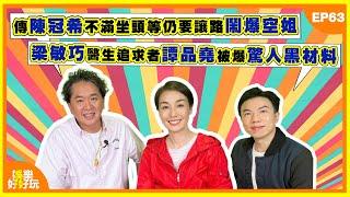 娛樂好好玩#63｜傳陳冠希不滿坐頭等仍要讓路鬧爆空姐｜梁敏巧醫生追求者譚品堯被爆驚人黑材料｜張學友被歌迷要求講普通話高EQ拆招｜十點開播｜江美儀｜鄧兆尊｜謝遜