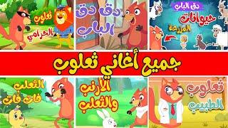 جميع أغاني ثعلوب - قناة أسرتنا