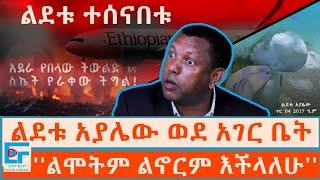 ልደቱ አያሌው ወደ አገር ቤት፤ ''ልሞትም ልኖርም እችላለሁ''  ፤ የልደቱ ስንብት|ETHIO FORUM