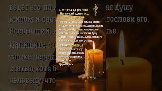 Молитва за ребёнка.