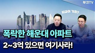 폭락한 해운대 아파트! 2~3억대로 여기 투자 괜찮습니다.