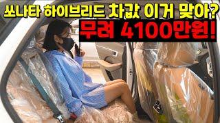 신형 쏘나타하이브리드 이돈 주고도 사는이유!  4,100만원 이게 맞는건가?