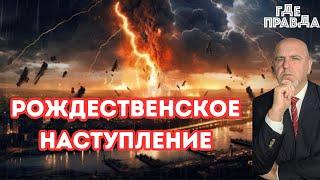  Рождественское наступление ВСУ. Абхазия без Света.Зеленский требует 12 систем Патриот.