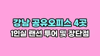 강남 공유오피스 4곳 1인실 가격, 장단점 비교 (위워크, 스파크플러스, 슈가맨워크, 모아)