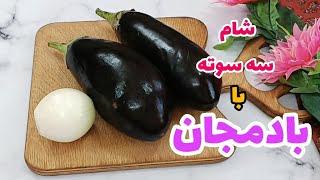 آموزش شام خوشمزه، فوری و کم کالری با بادمجان _ رژیم گیاهخواری  _ Delicious Dinner with Eggplant (cc)