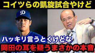 ドジャース大谷翔平らメジャー組の凱旋試合に阪神.岡田彰布顧問が放った耳を疑うまさかの本音に驚きを隠せない【阪神タイガース/プロ野球】