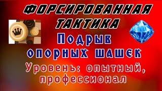 Подрыв опорных шашек. Форсированная тактика. Уровень: опытный, профессионал.