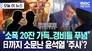 [오늘 이 뉴스] "소폭 20잔 가득..경비들 푸념" 日까지 소문난 윤석열 '주사'? (2025.01.08/MBC뉴스)