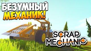 Scrap Mechanic | Безумный механик! (гайд)