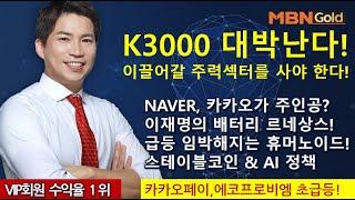 주도주마스터  최현덕대표(25.06.20)K3000 대박난다!이끌어갈 주력섹터를 사야 한다!NAVER, 카카오가 주인공?이재명의 배터리 르네상스!급등 임박해지는 휴머노이드!