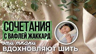 Вафля жаккард идеальна для шитья | Ткани Оптом из Турции |