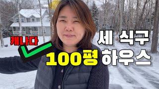 캐나다에 세 식구 살지만 100평 하우스에 살아요. (하우스 투어 오케이?)