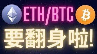 以太幣對比特幣即將翻身了!