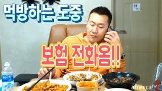 [아프리카TV] 난닝구의 볶음밥+탕수육 먹방(Eating show)도중 보험전화옴!