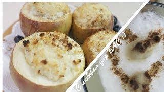 Утро с малышом/Уютные Рецепты ОСЕННИХ ВКУСНЯШЕК/Дела по дому с утра