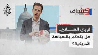 كشاف | كيف تعمل شركات الأسلحة الأمريكية في الخفاء؟