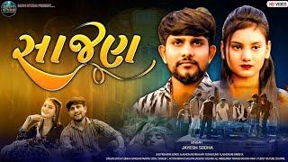 સાજણ|sajan|jayesh sodha|jayesh sodha new song|hina studio|#sadsong #newgujaratisong #jayeshsodha