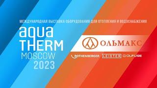 Ольмакс на выставке AQUATHERM Moscow 2023 #olmax #aquatherm2023